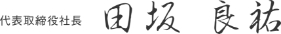 代表取締役社長 田坂 良祐